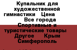 Купальник для художественной гимнастики › Цена ­ 15 000 - Все города Спортивные и туристические товары » Другое   . Крым,Симферополь